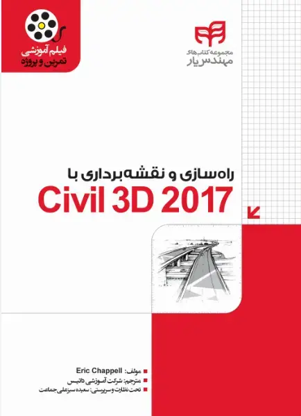 جلد کتاب راهسازی و نقشه برداری با 2017 Civil 3D