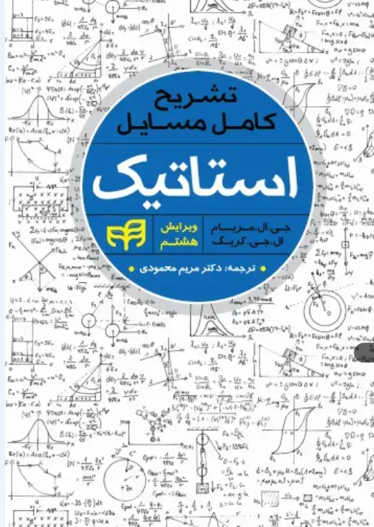 جلد کتاب تشریح کامل مسایل استاتیک مریام