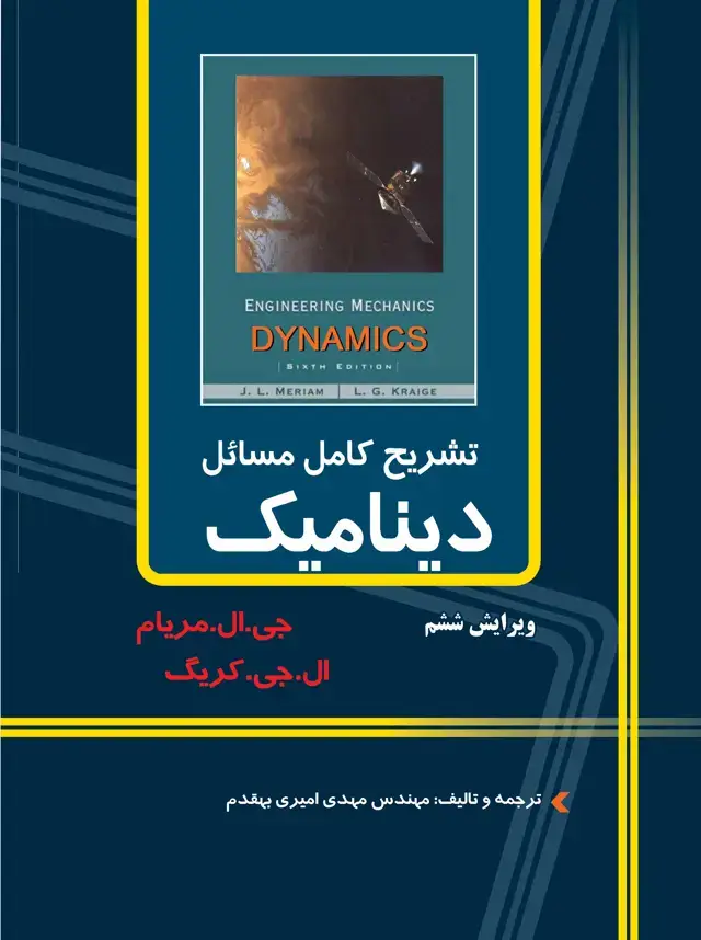 جلد کتاب تشریح کامل مسائل دینامیک مریام