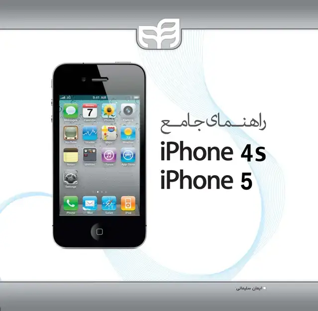 جلد کتاب راهنمای جامع iPhone 4S و iPhone 5