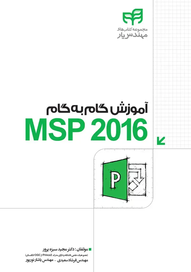 جلد کتاب آموزش گام به گام MSP 2016
