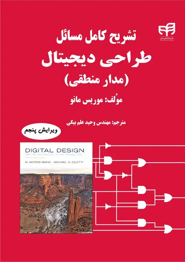جلد کتاب تشریح کامل مسائل طراحی دیجیتال