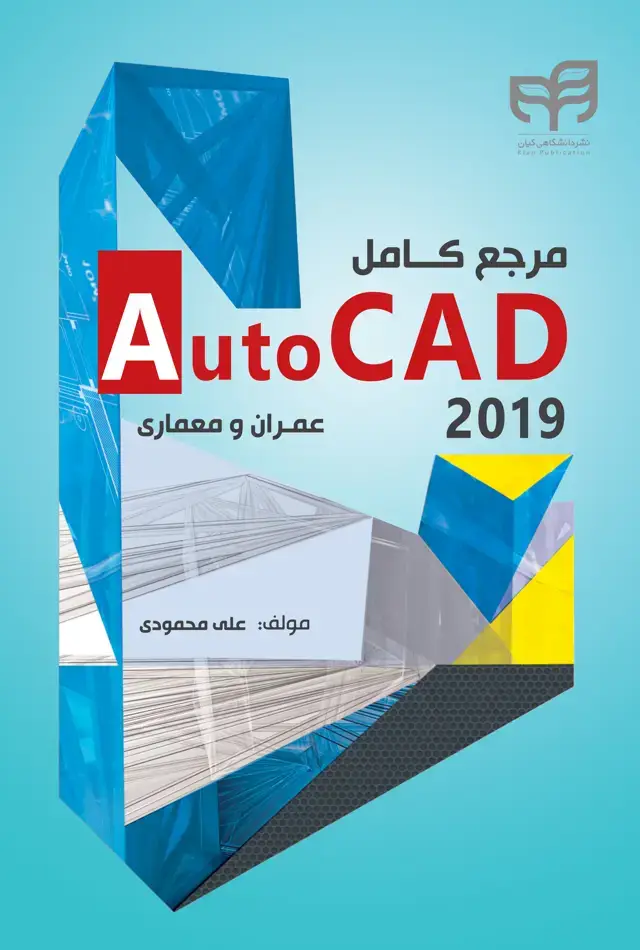 جلد کتاب مرجع کامل AutoCad 2019