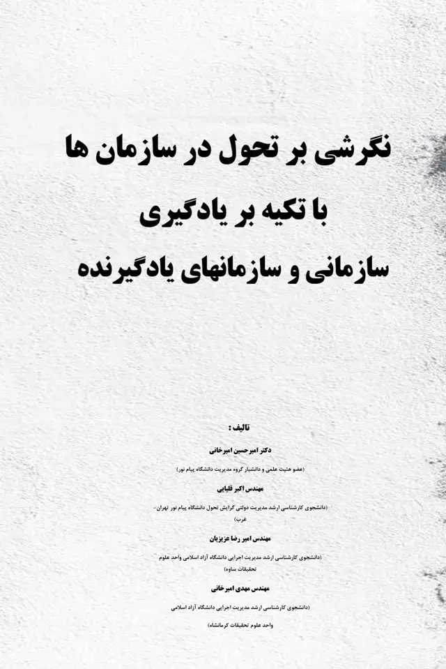 جلد کتاب نگرشی بر تحول در سازمان‌ها با تکیه بر یادگیری سازمانی و سازمانهای یادگیرنده