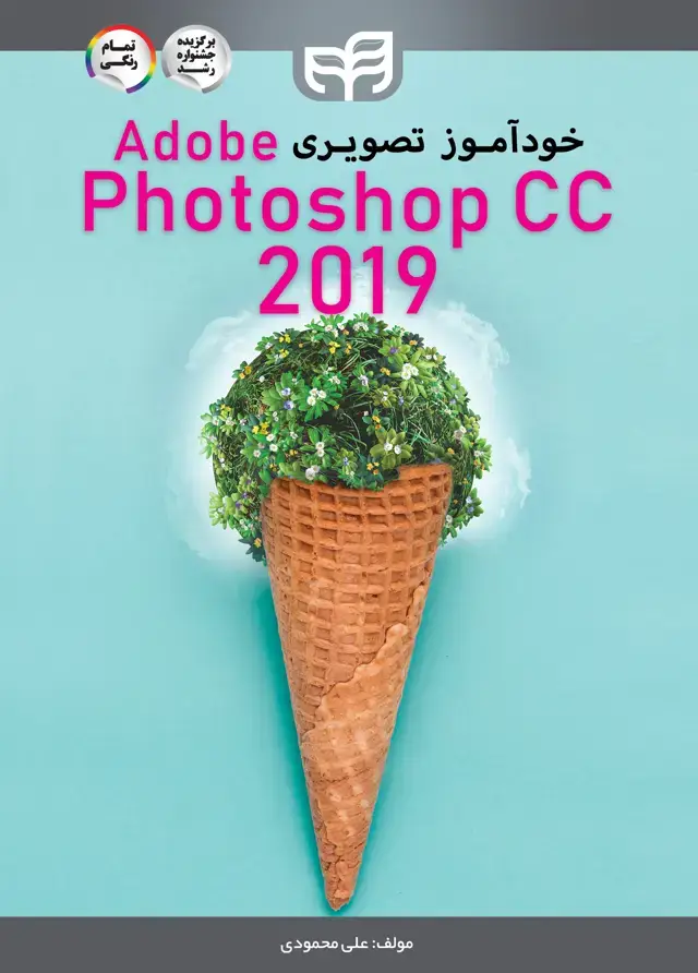 جلد کتاب خودآموز تصویری Adobe Photoshop CC 2019