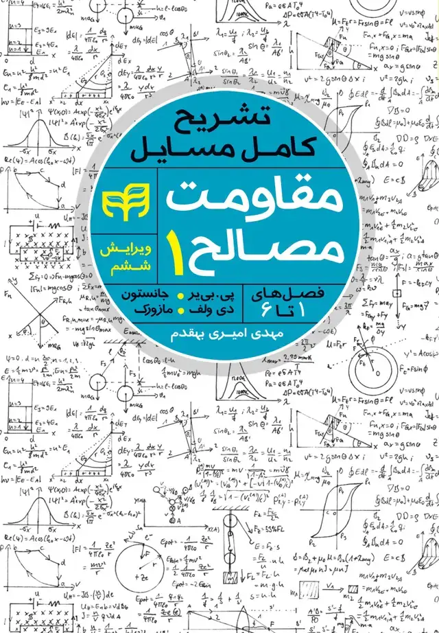 جلد کتاب تشریح کامل مسائل مقاومت مصالح (1)