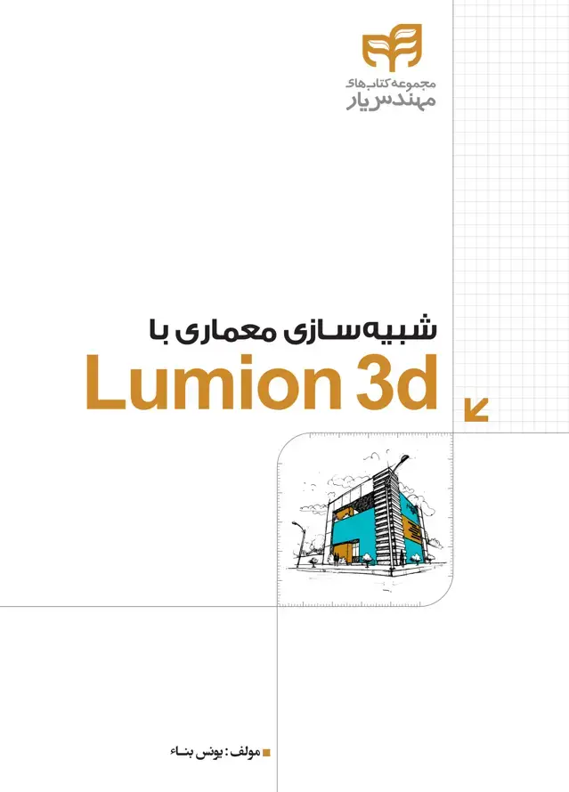 جلد کتاب شبیه‌سازی معماری با Lomion3d
