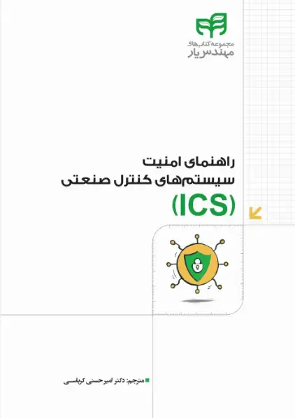 جلد کتاب راهنمای امنیت سیستم‌های کنترل صنعتی (ics)