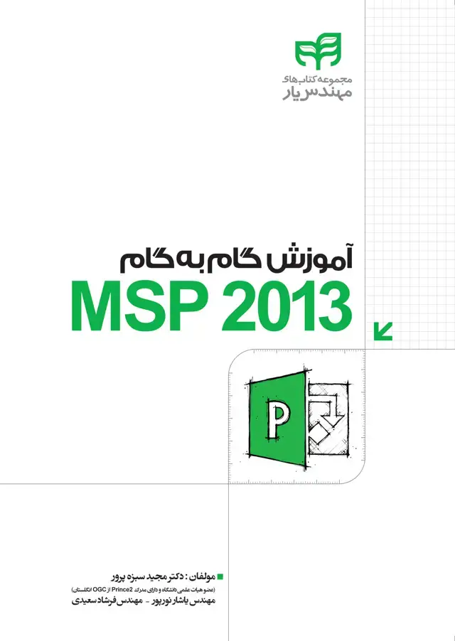 جلد کتاب آموزش گام به گام Microsoft Project 2013