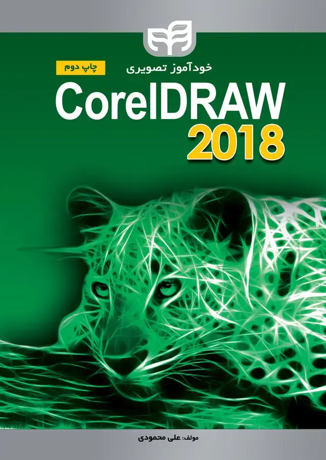جلد کتاب خودآموز تصویری CorelDRAW 2018