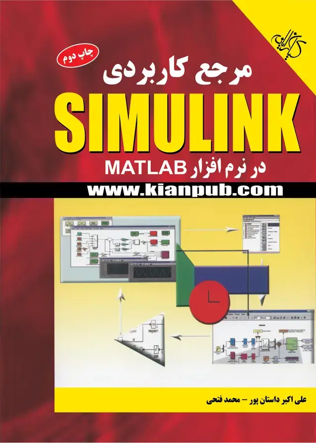 جلد کتاب مرجع کاربردی Simulink در نرم افزار MATLAB