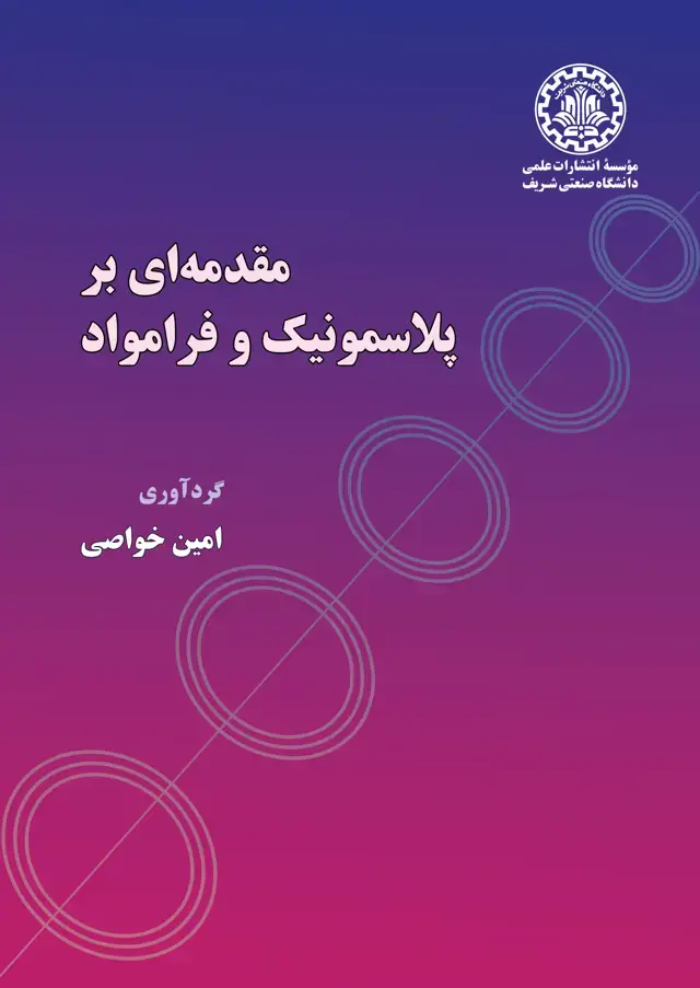 جلد کتاب مقدمه‌ای بر پلاسمونیک و فرامواد