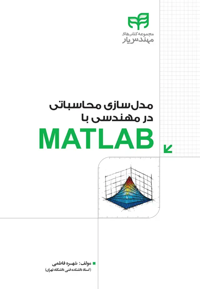 جلد کتاب مدلسازی محاسباتی در مهندسی با MATLAB