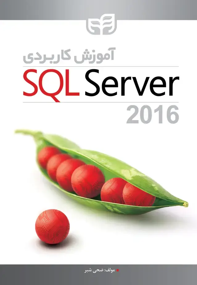 جلد کتاب آموزش کاربردی SQL Server 2016