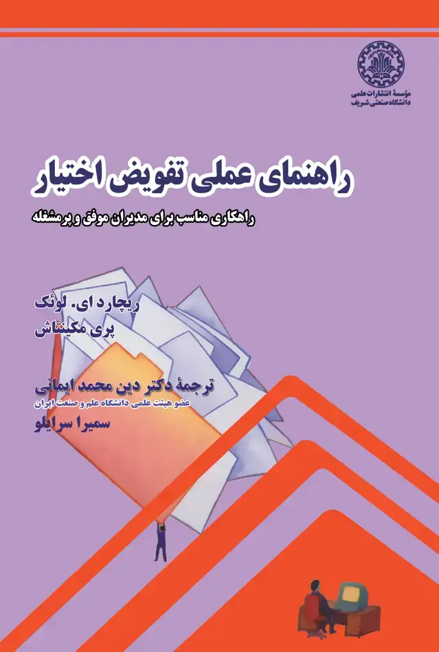 جلد کتاب راهنمای عملی تفویض اختیار