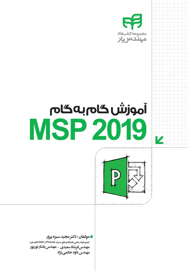 جلد کتاب آموزش گام به گام MSP 2019