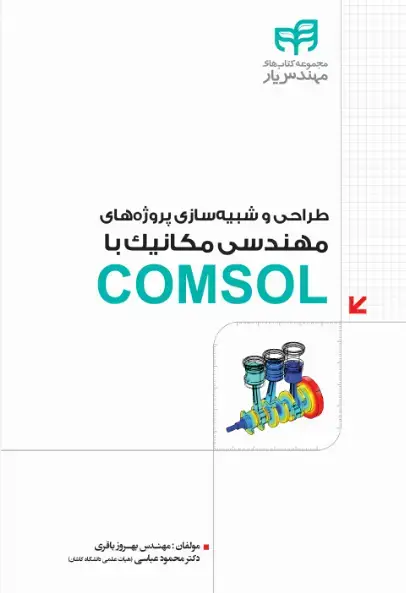 جلد کتاب طراحی و شبیه سازی پروژه های مهندسی مکانیک با comsol