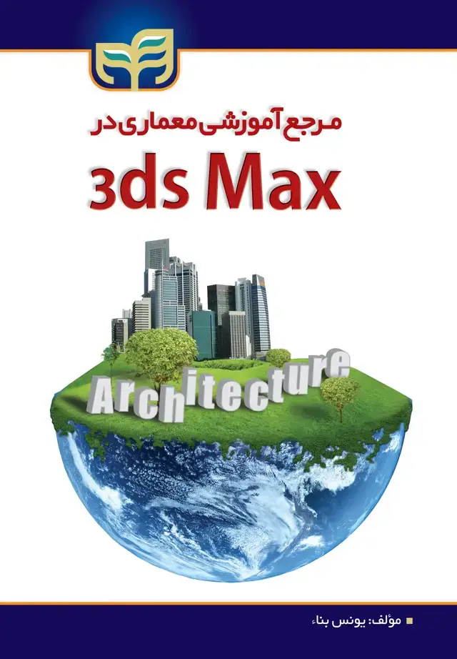 جلد کتاب مرجع آموزشی معماری در 3ds Max