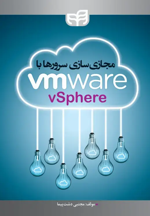 جلد کتاب مجازیسازی سرورها با VMware vSphere