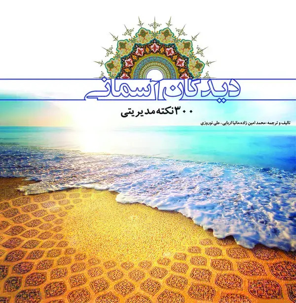 جلد کتاب دیدگان آسمانی (300نکته مدیریتی)