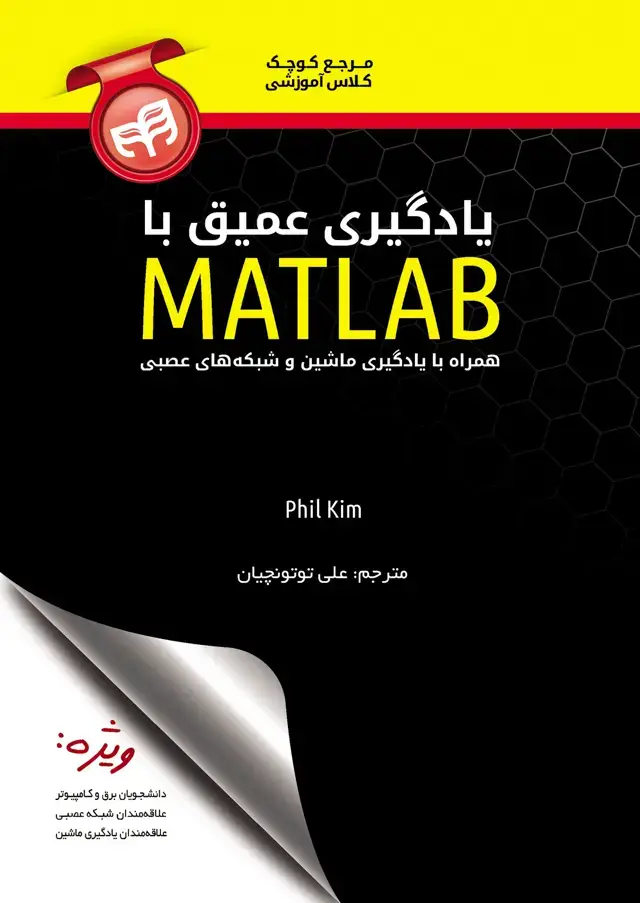 جلد کتاب یادگیری عمیق با matlab