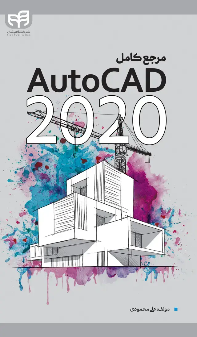 جلد کتاب مرجع کامل AutoCad 2020