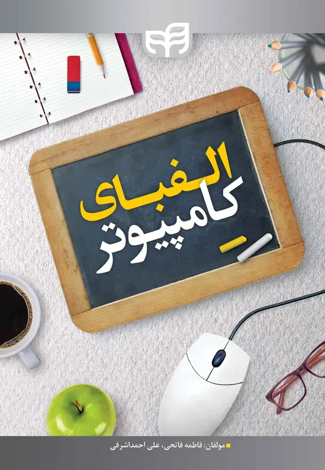 جلد کتاب الفبای کامپیوتر