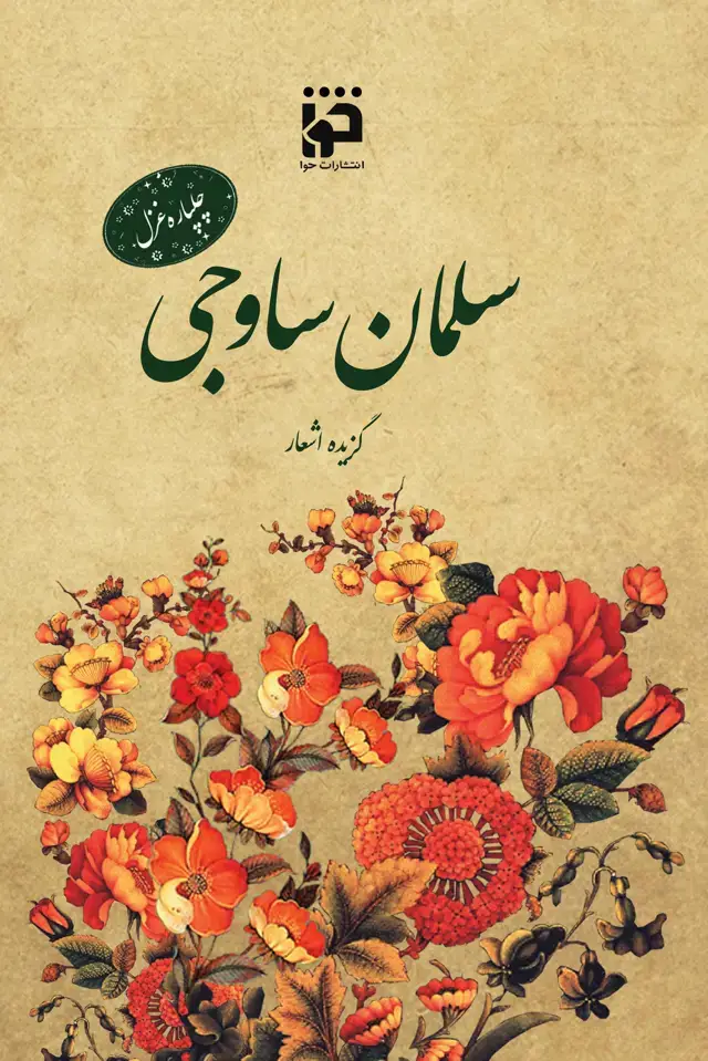 جلد کتاب چلپاره غزل: سلمان ساوجی
