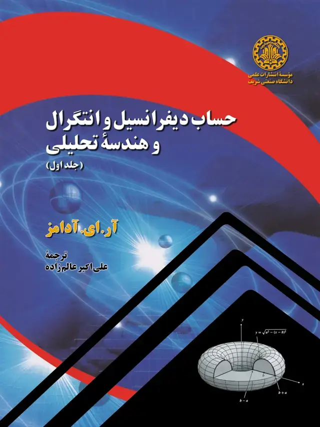 جلد کتاب حساب دیفرانسیل و انتگرال و هندسه تحلیلی (جلد اول)
