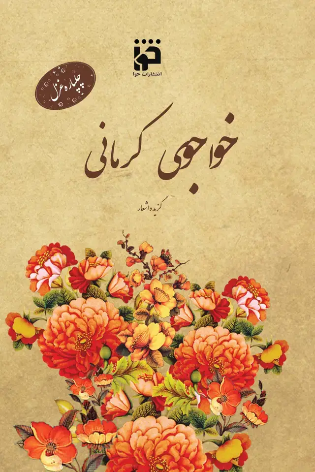 جلد کتاب چلپاره غزل: خواجوی کرمانی