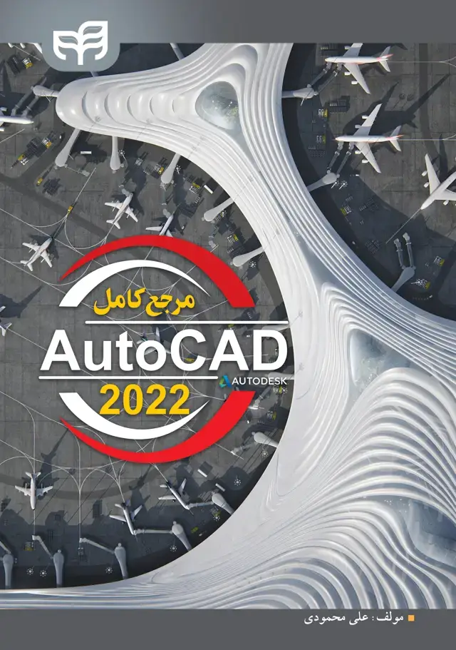 جلد کتاب مرجع کامل AutoCad 2022