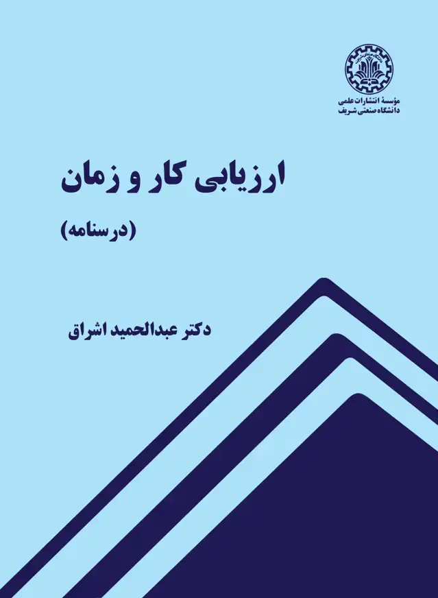 جلد کتاب ارزیابی کار و زمان