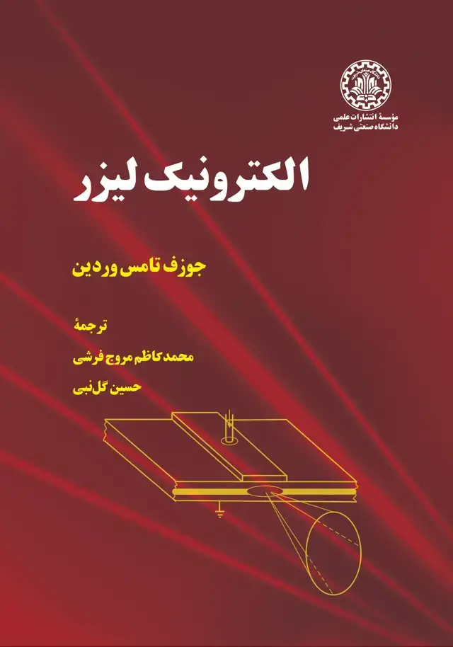 جلد کتاب الکترونیک لیزر