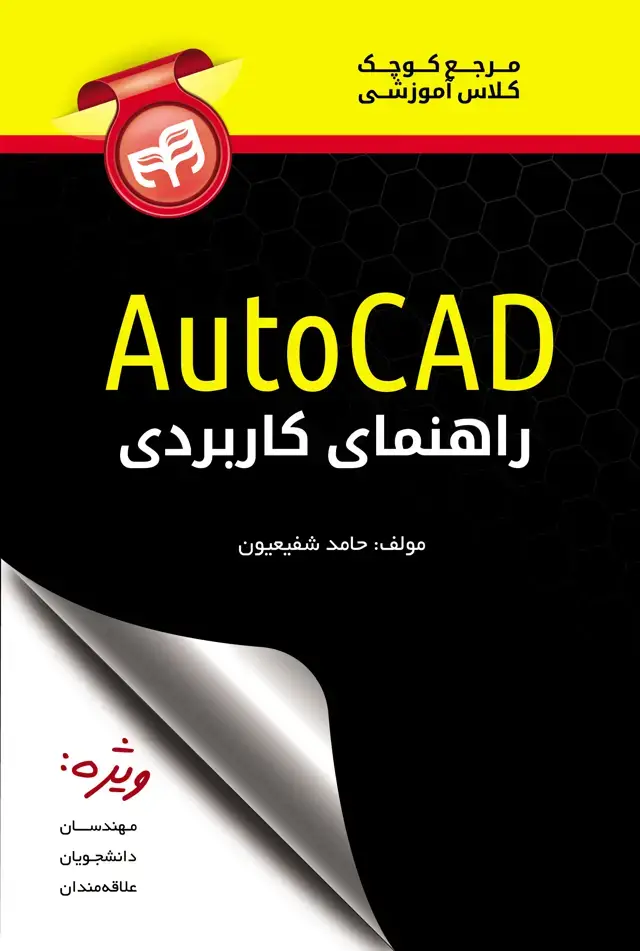 جلد کتاب راهنمای کاربردی AutoCad