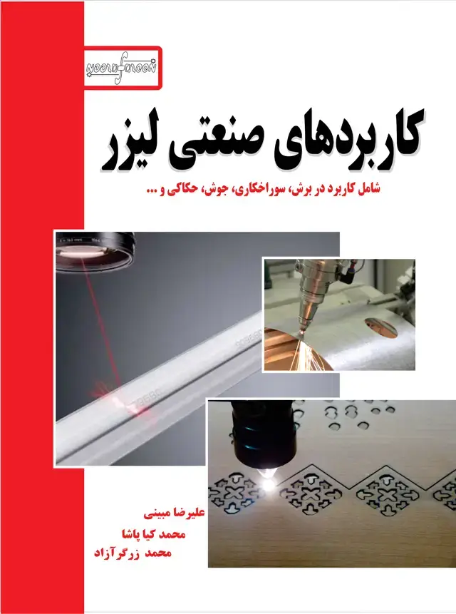 جلد کتاب کاربرد‌های صنعتی لیزر