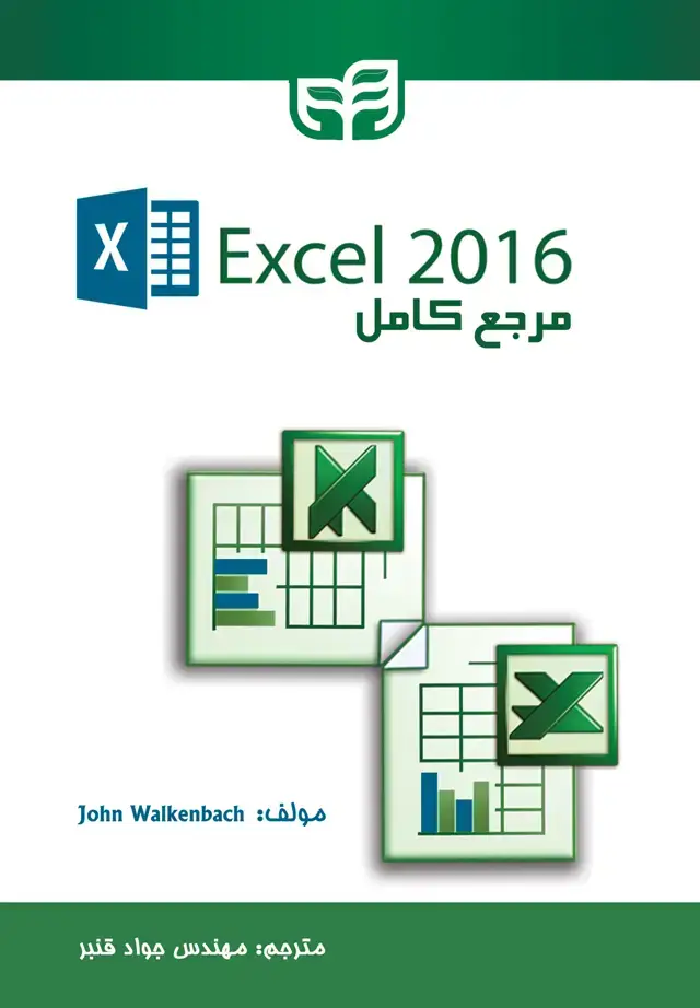 جلد کتاب مرجع کامل Excel 2016