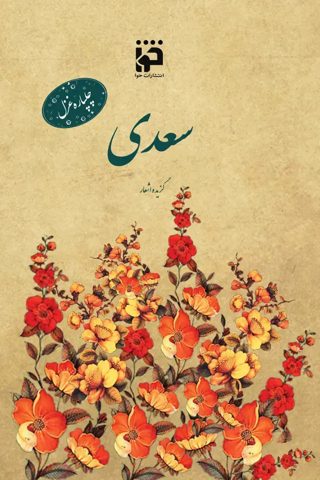 جلد کتاب چلپاره غزل: سعدی