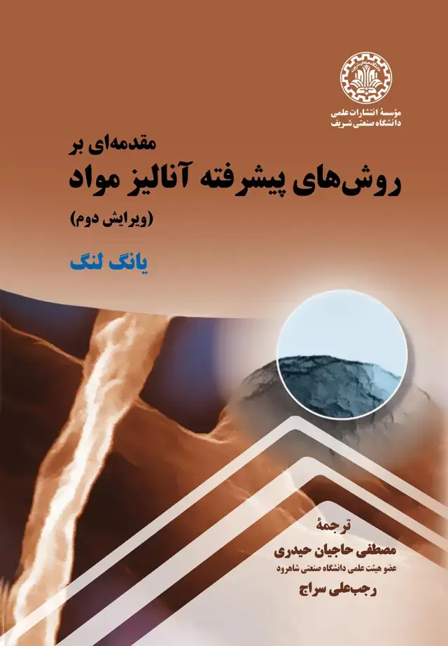 جلد کتاب مقدمه ای بر روش های پیشرفته آنالیز مواد