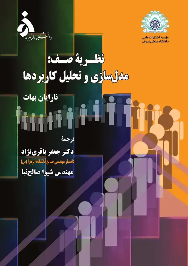 جلد کتاب نظریهٔ صف