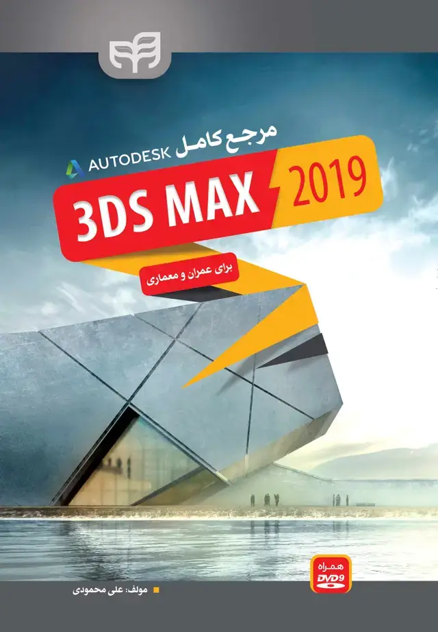 جلد کتاب مرجع کامل 3ds max 2019 برای عمران و معماری