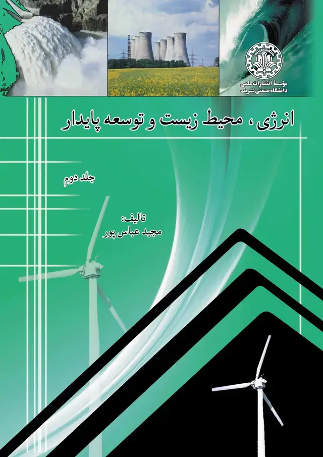 جلد کتاب انرژی، محیط زیست، و توسعه پایدار (جلد دوم)