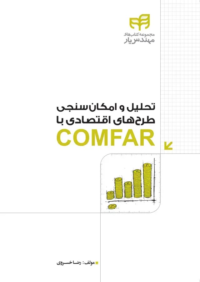 جلد کتاب تحلیل و امکان‌سنجی طرح‌های اقتصادی با COMFAR