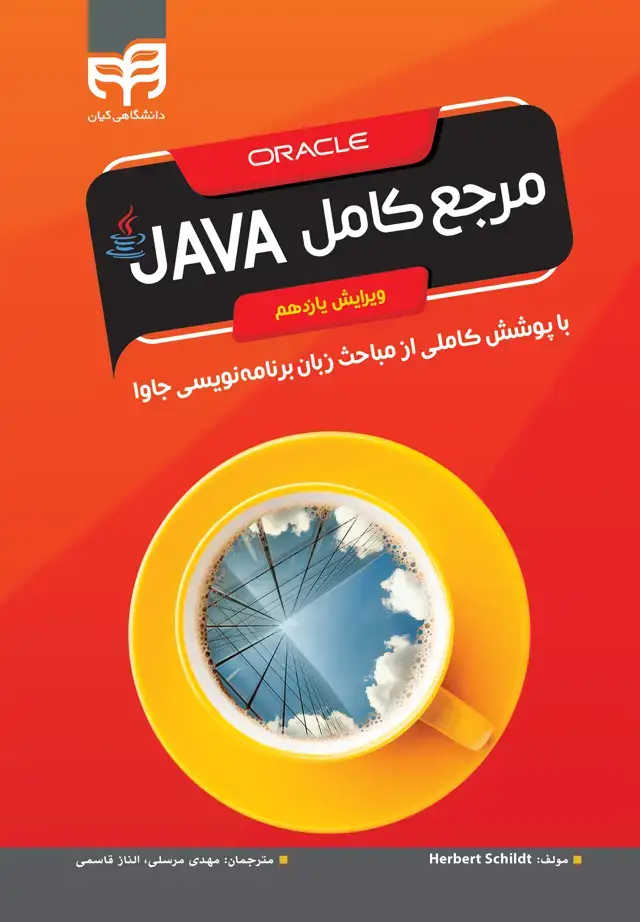 جلد کتاب مرجع کامل JAVA