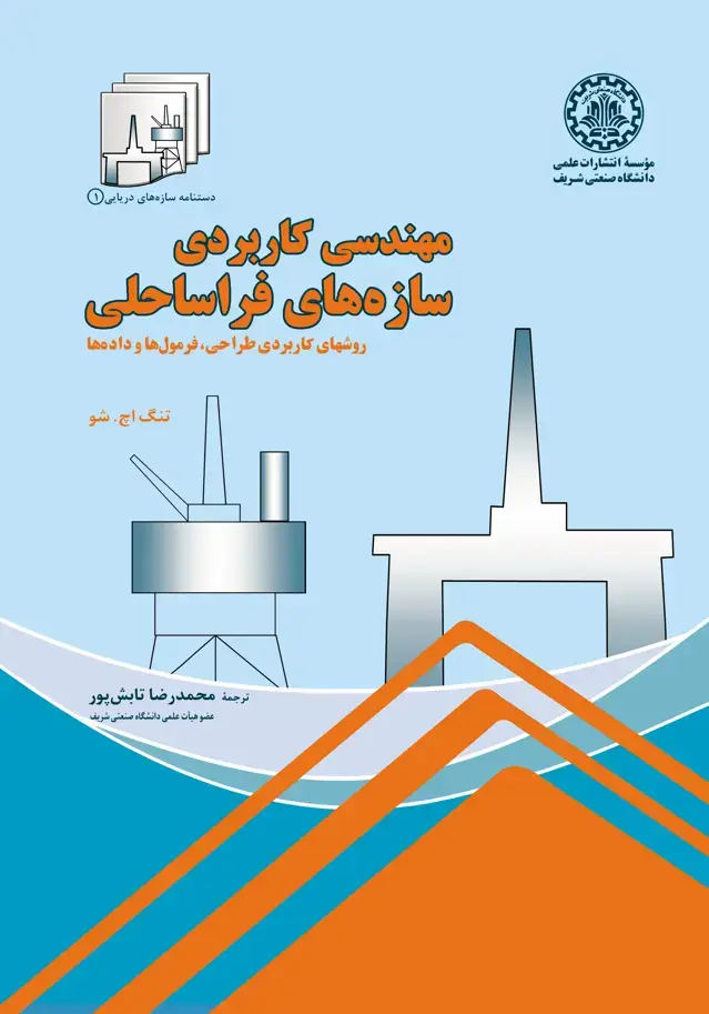 جلد کتاب مهندسی کاربردی سازه‌های فراساحلی