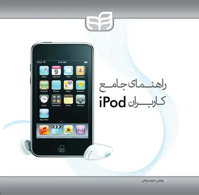 جلد کتاب راهنمای جامع کاربران iPod