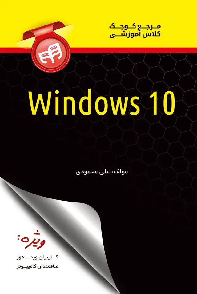 جلد کتاب مرجع کوچک کلاس آموزشی windows 10