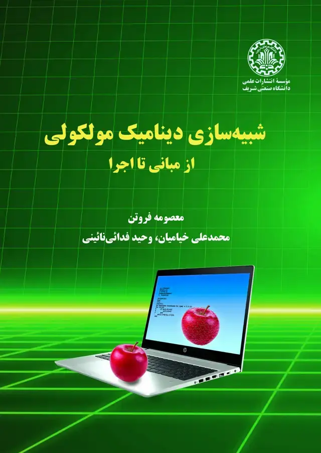 جلد کتاب شبیه سازی دینامیک مولکولی