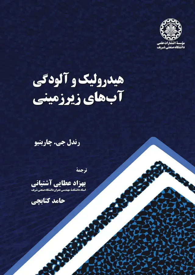 جلد کتاب هیدرولیک و آلودگی آب‌های زیرزمینی