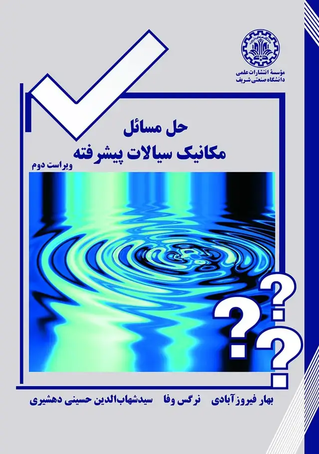 جلد کتاب حل مسائل مکانیک سیالات پیشرفته