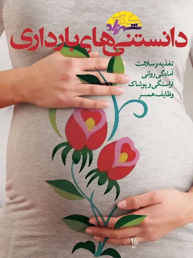 جلد کتاب دانستنی های بارداری